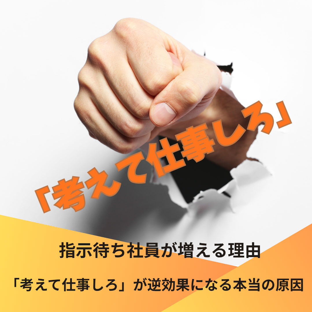 「考えて仕事しろ」が社員を壊す理由