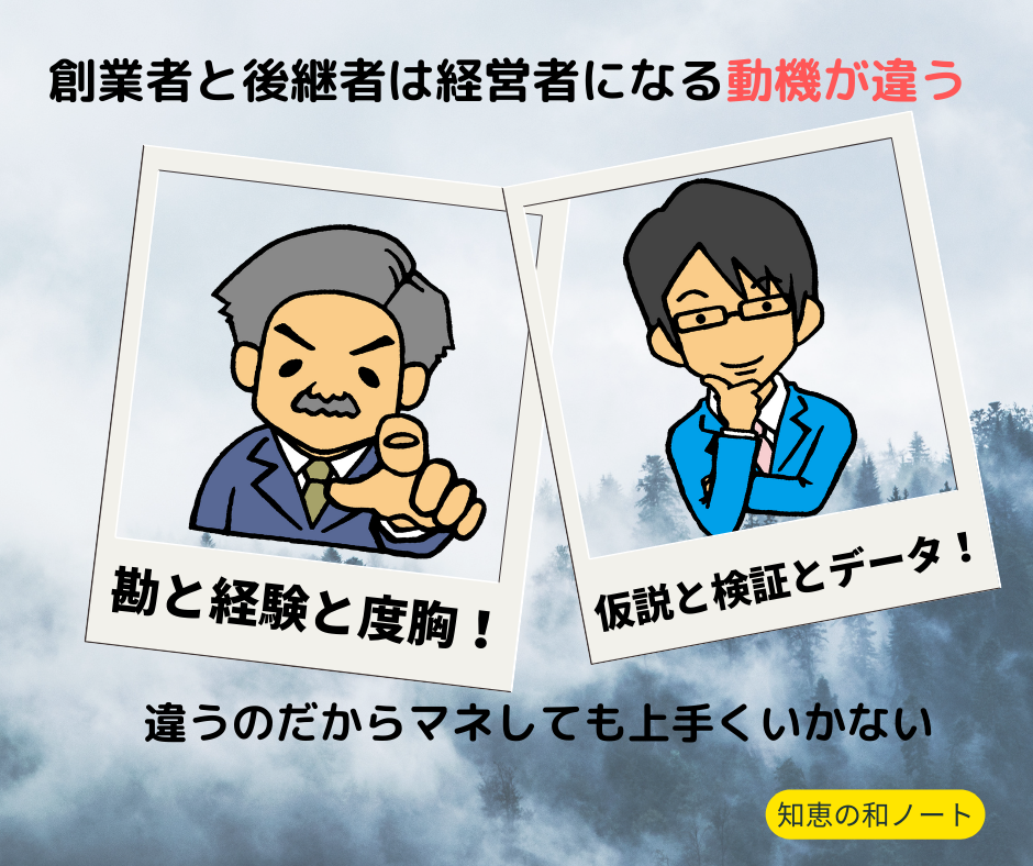 経営者になる出発点が違えば、事業承継で目指すゴールも途中のプロセスも違う