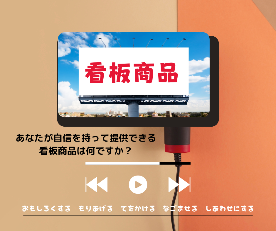 あなたが自信を持って提供できる看板商品は何ですか？
