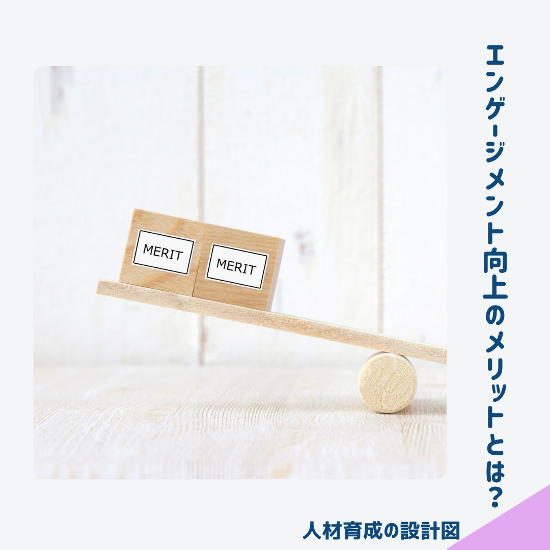 エンゲージメント向上のメリット