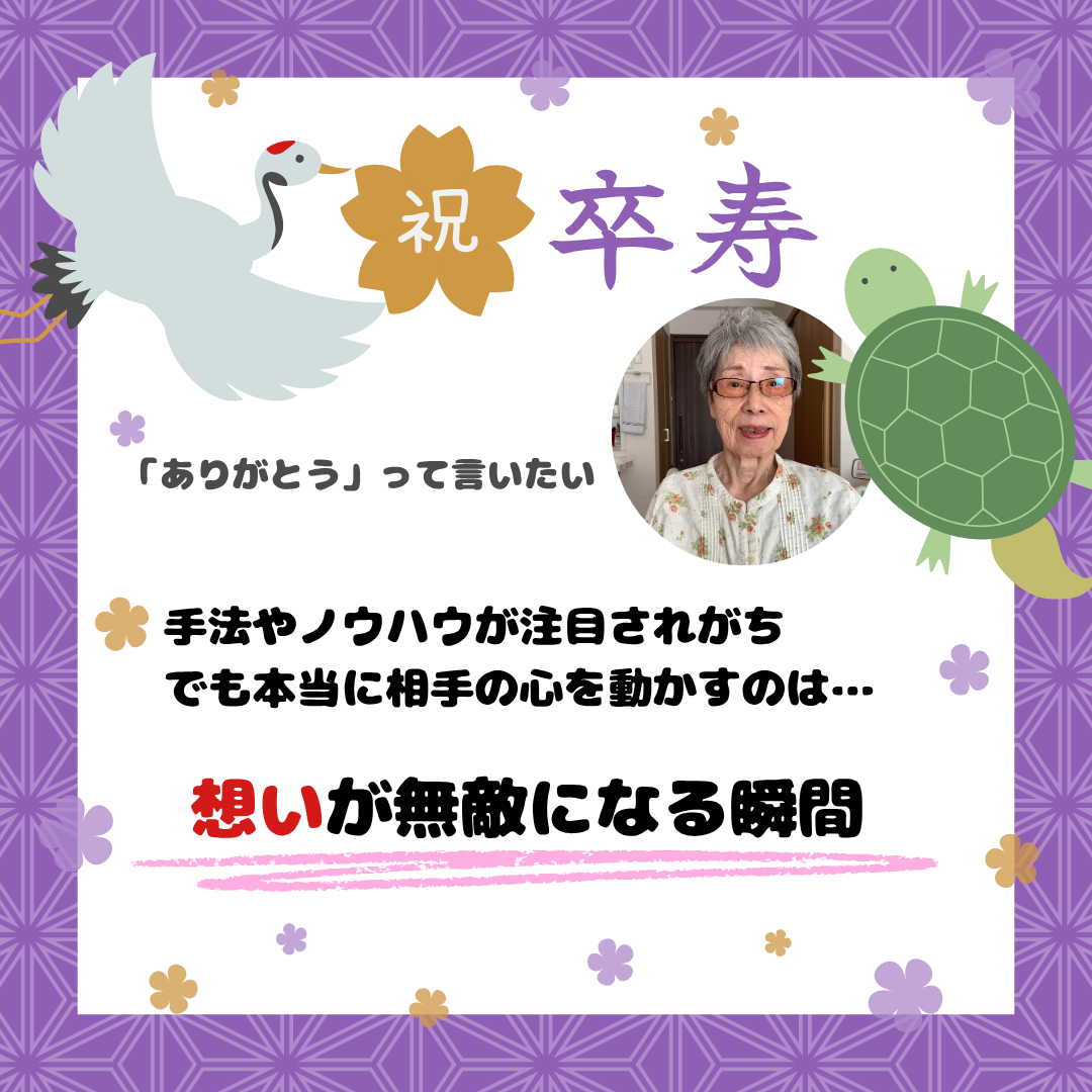 90歳の母が教えてくれた想いを届ける力