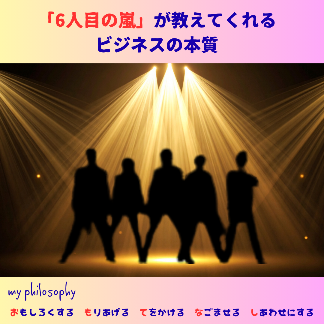 「6人目の嵐」に学ぶ、ファンが離れない構造