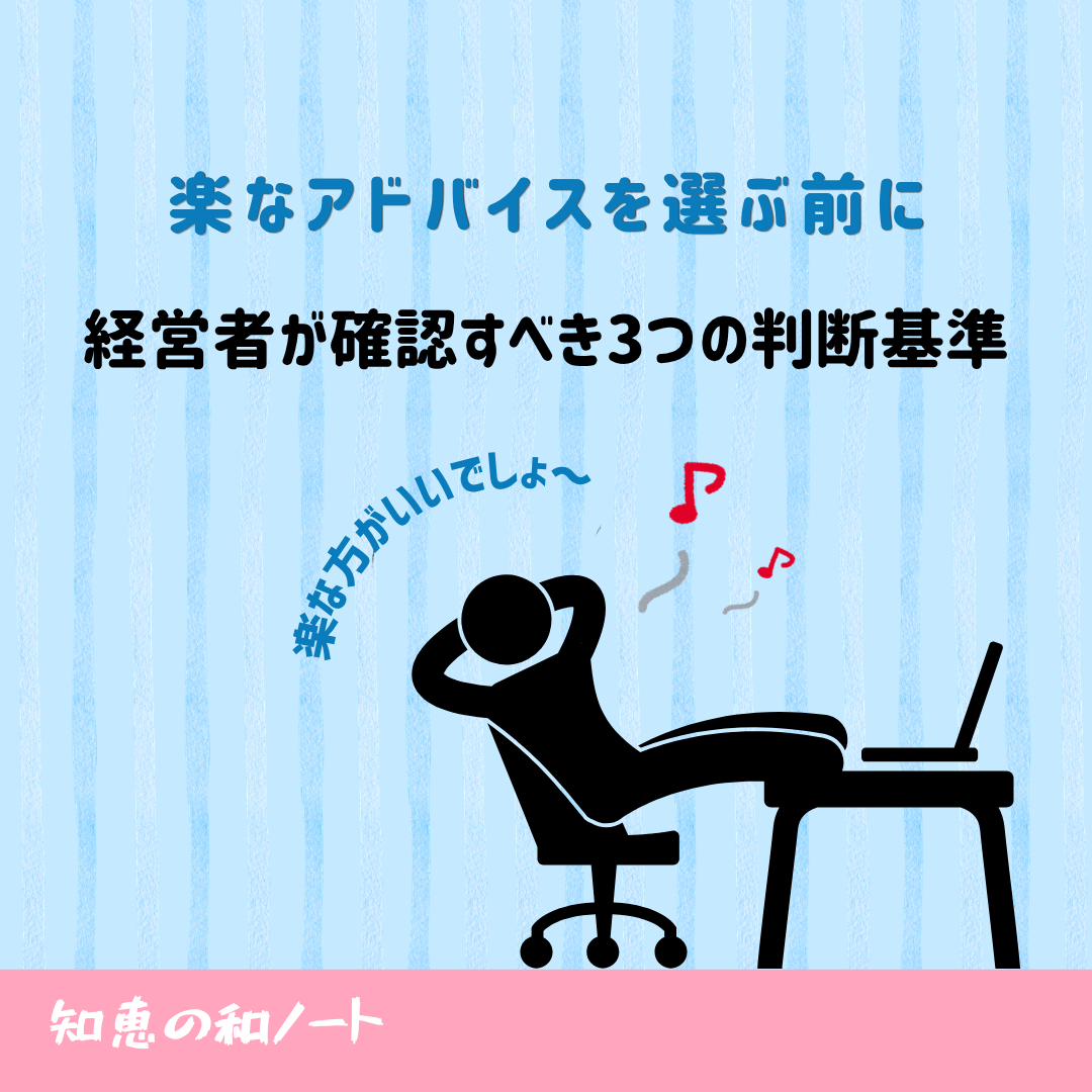 経営者はアドバイスを鵜呑みにするな|目的から逆算する意思決定の方法