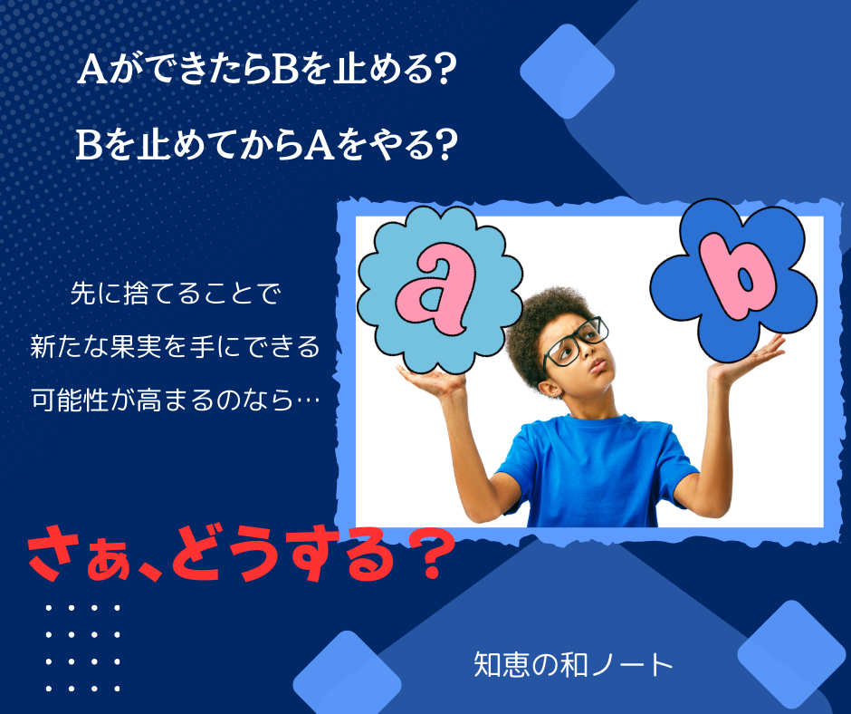 先に捨ててこそ浮かぶアイデアと得られる果実もあれ