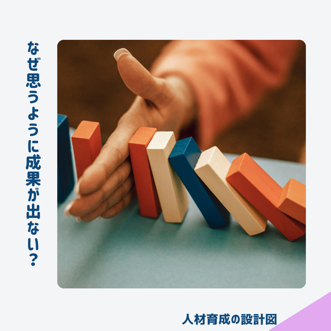 人材育成でなぜ思うような成果が出ないのか?