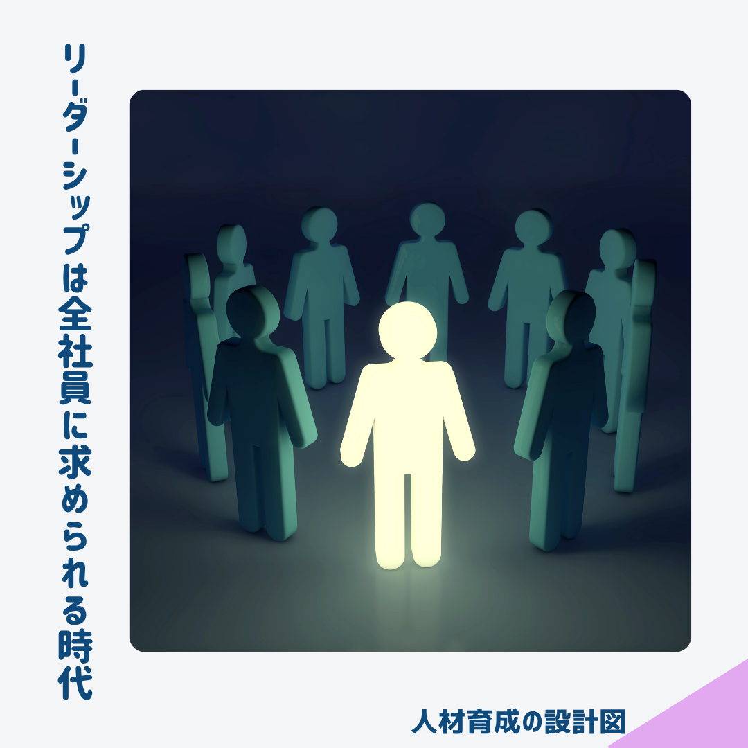 リーダーシップは全社員に求められる