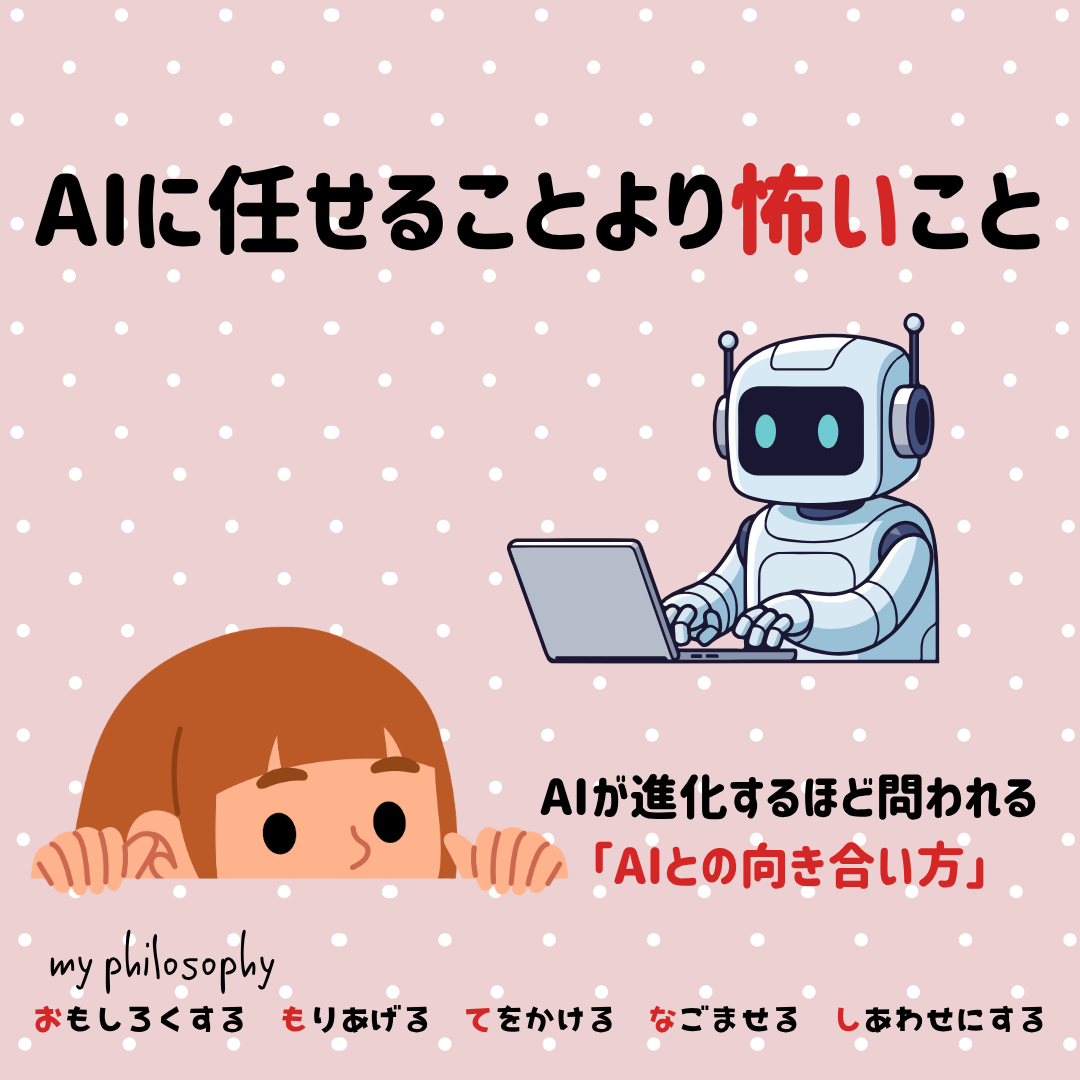 AIに任せることより怖いこと