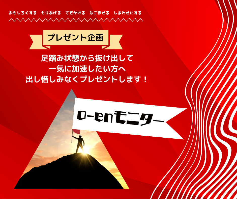 「o-enモニター」をプレゼント