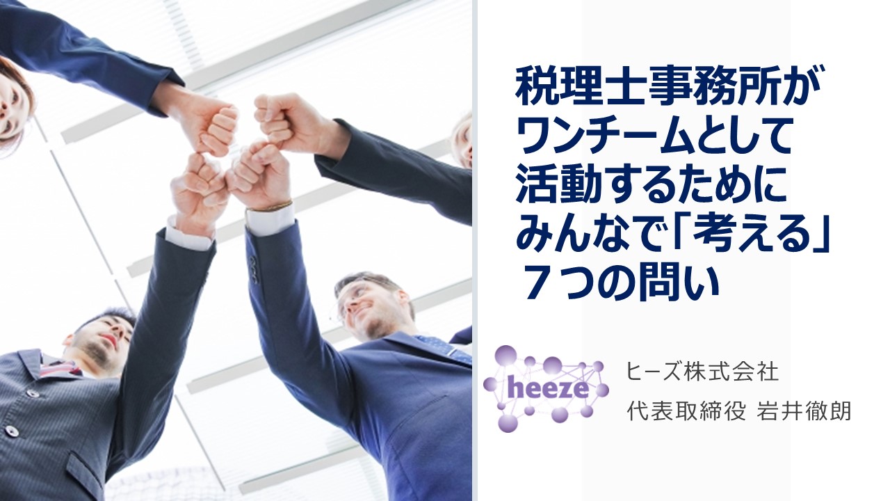 税理士事務所がワンチームとして活動するために皆で考える７つの問い