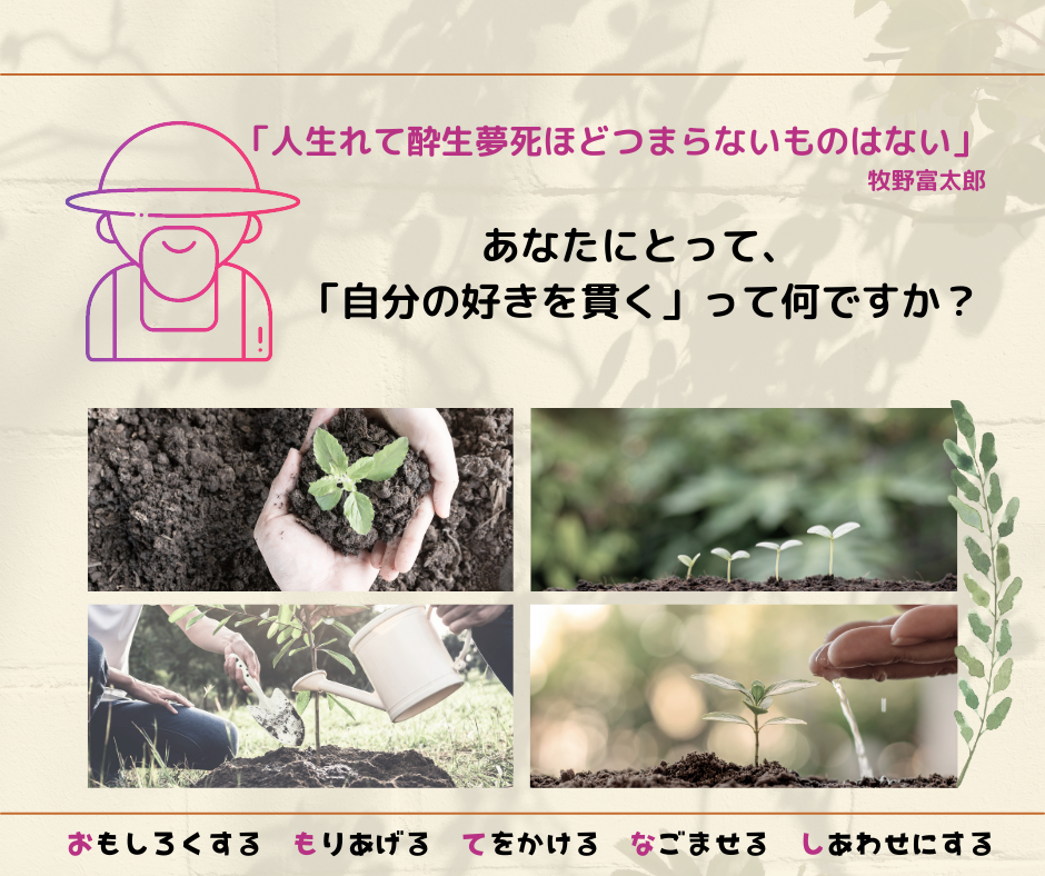 牧野富太郎は自分の好きを貫いた人