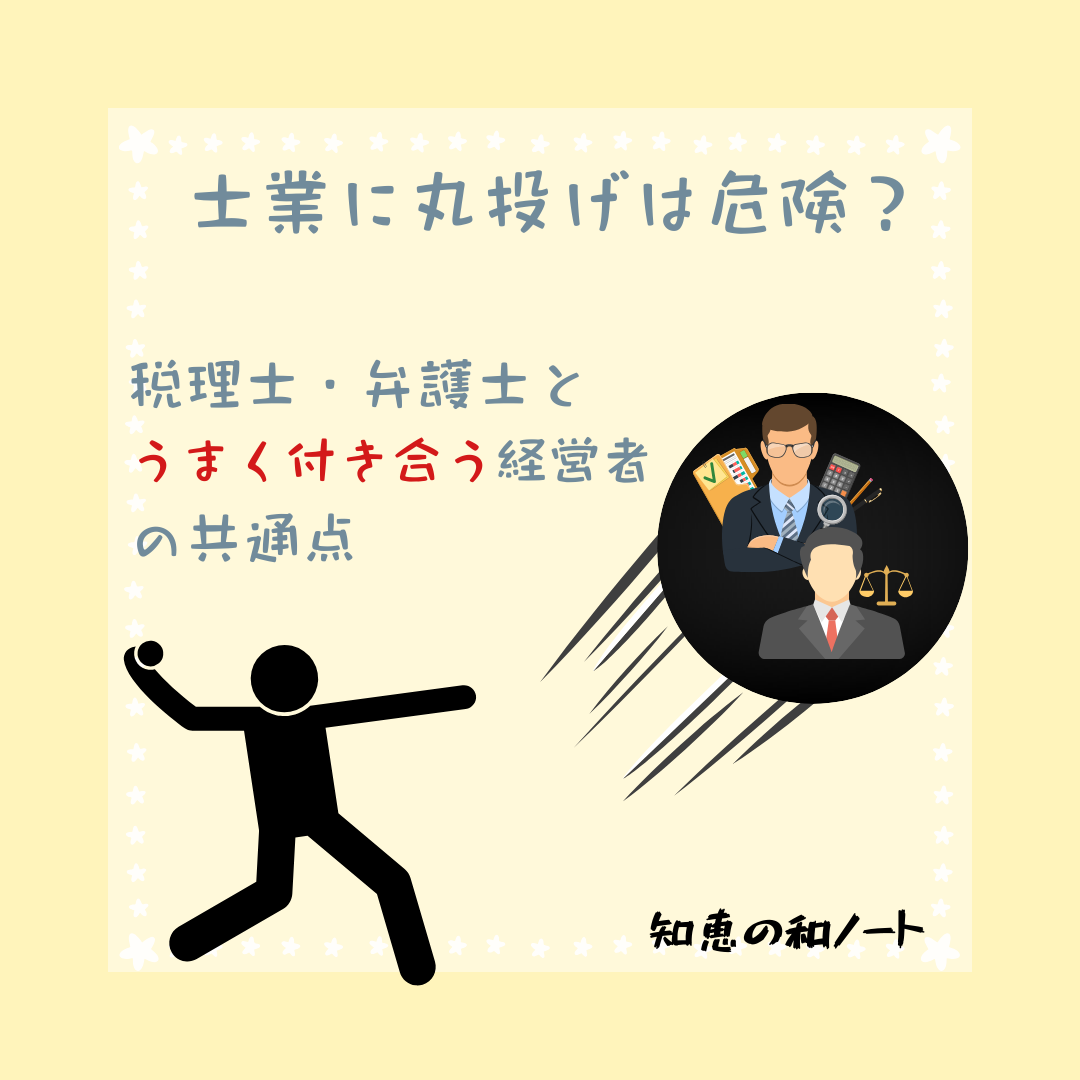 専門家対応で問われる経営者の覚悟とは