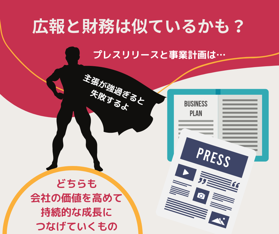 広報と財務の共通点とは？