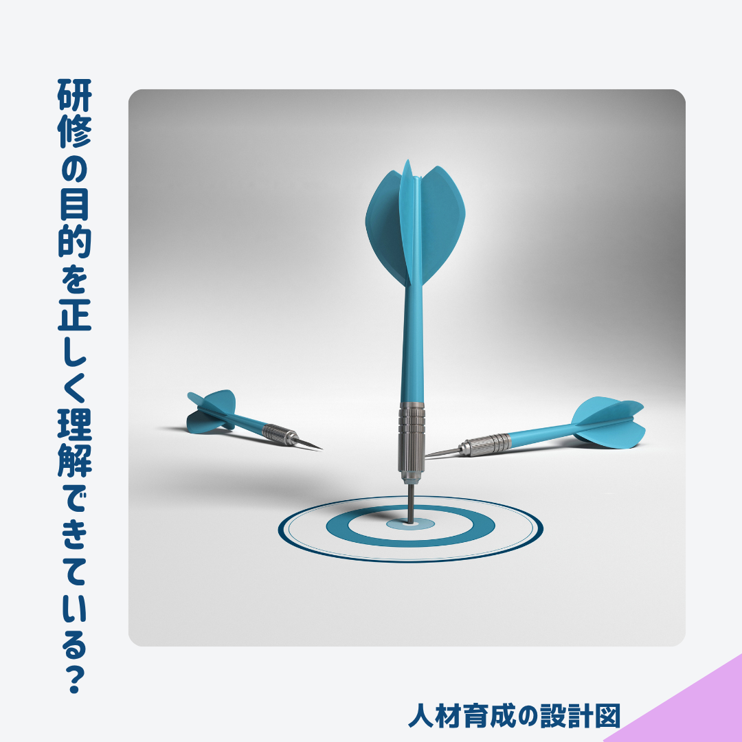 研修の目的を正しく理解できているか?