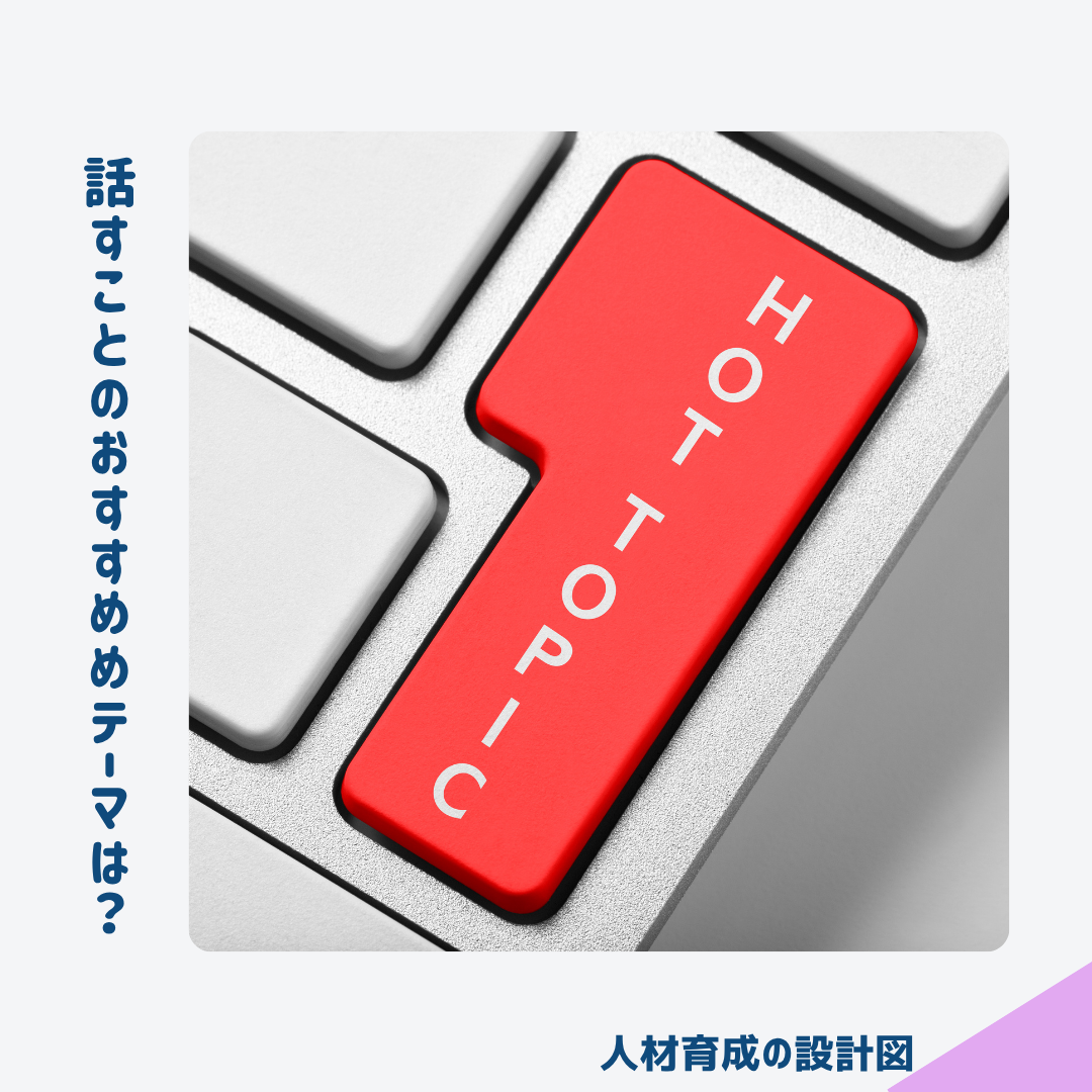 1on1で話すことのお勧めのテーマとは？