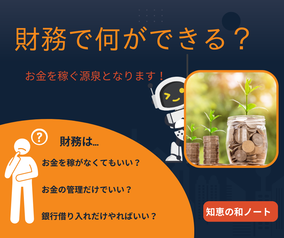 財務はお金を稼がないが、お金を稼ぐ源泉となる