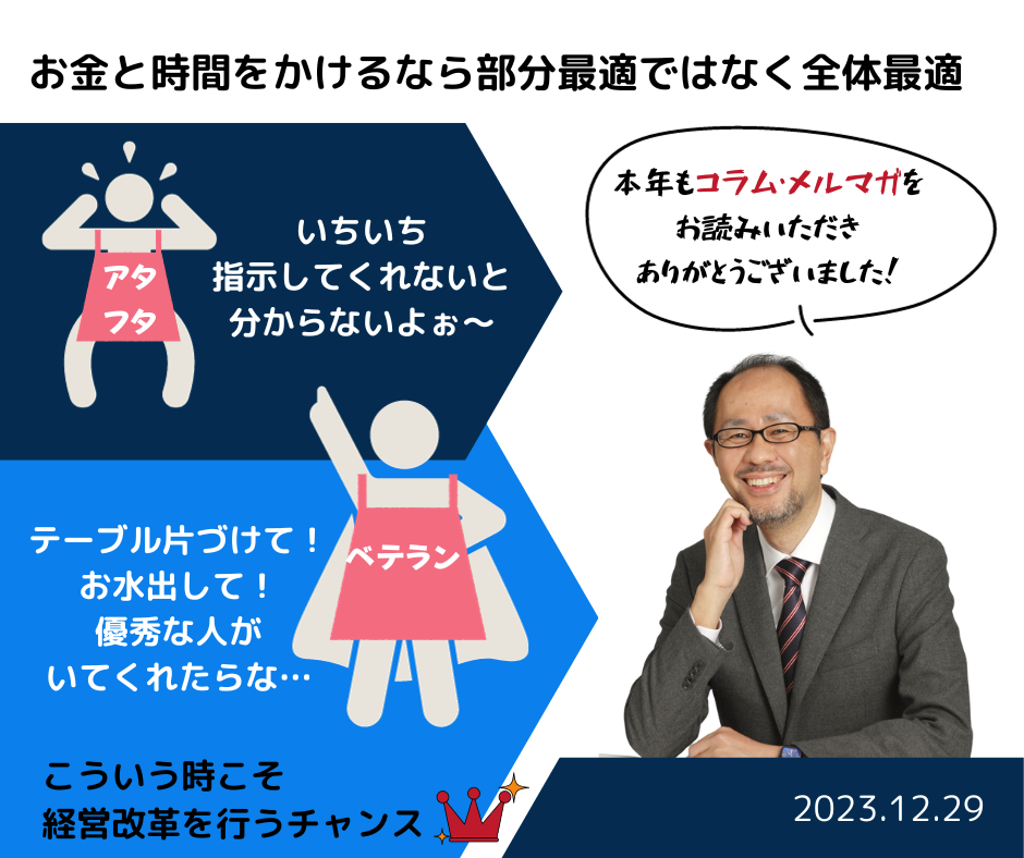 お金と時間をかけるなら、部分最適ではなく全体最適を視野に入れる