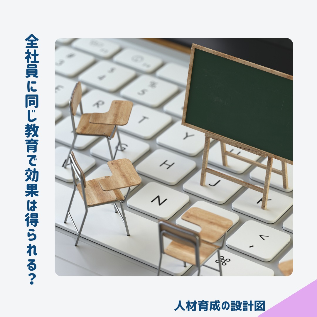 全社員に同じ教育で効果は得られるのか?