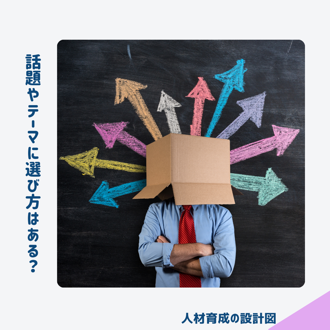 1on1における話題やテーマの選び方