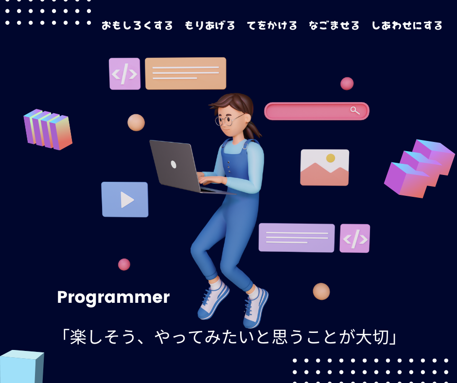 「楽しそう」「やってみたい」という気持ち、 忘れていないでしょうか？