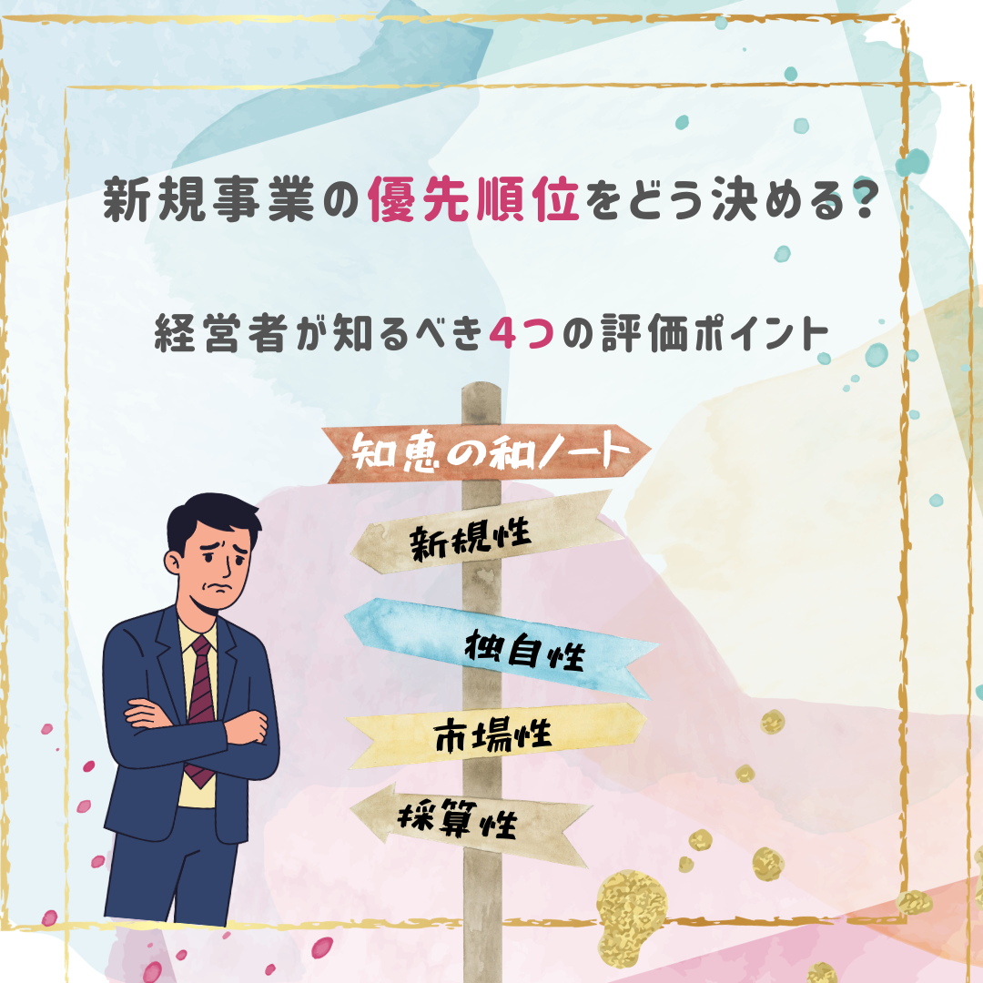 新規事業を成功させる4つの条件とは?中小企業経営者が押さえるべき判断基準