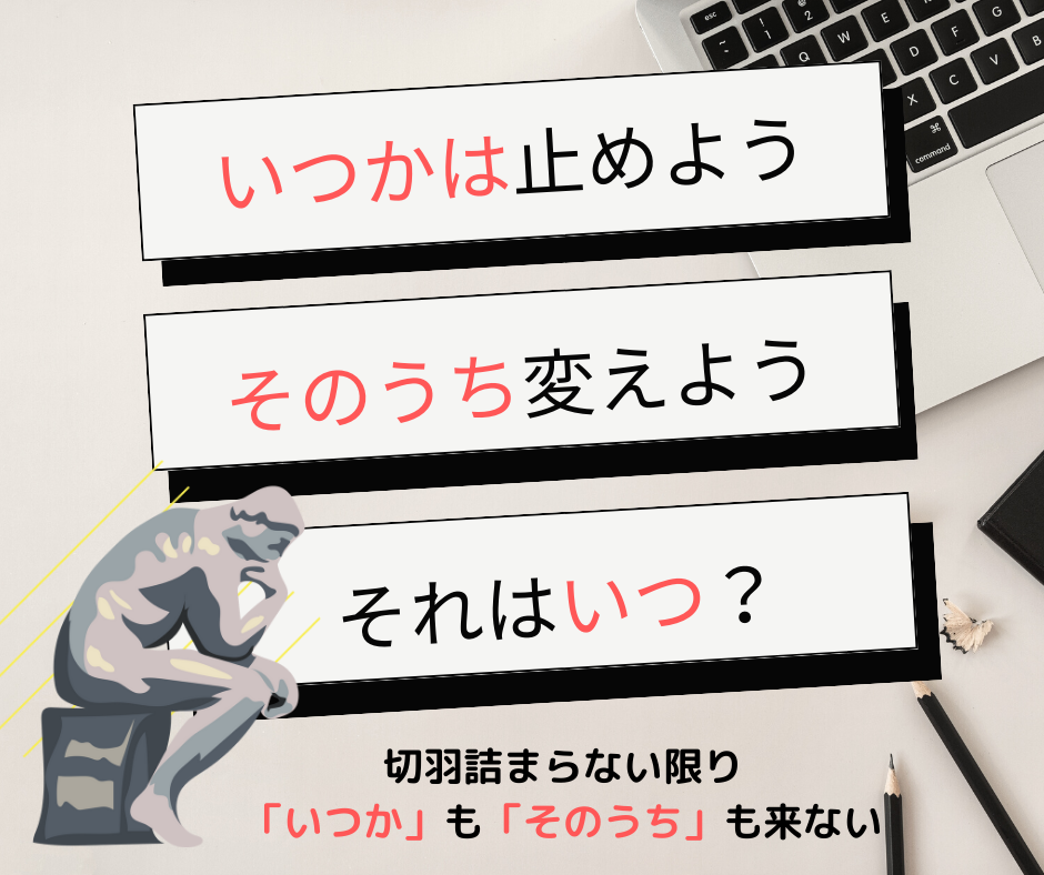 好きなことに専念したいなら、期限を定めて捨てる必要あり