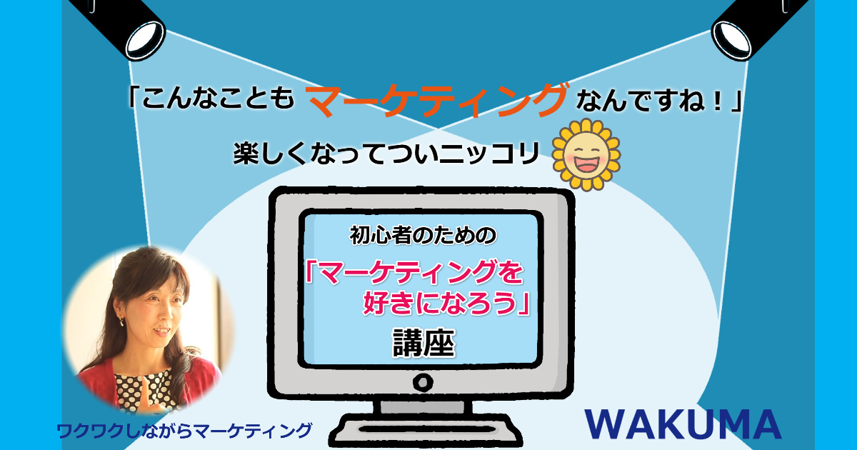 初心者のための「マーケティングを好きになろう!」講座