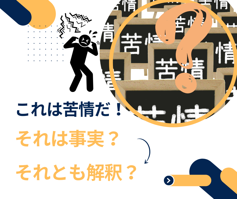 会議がいつも長いと感じたら、事実と解釈の混同に着目する