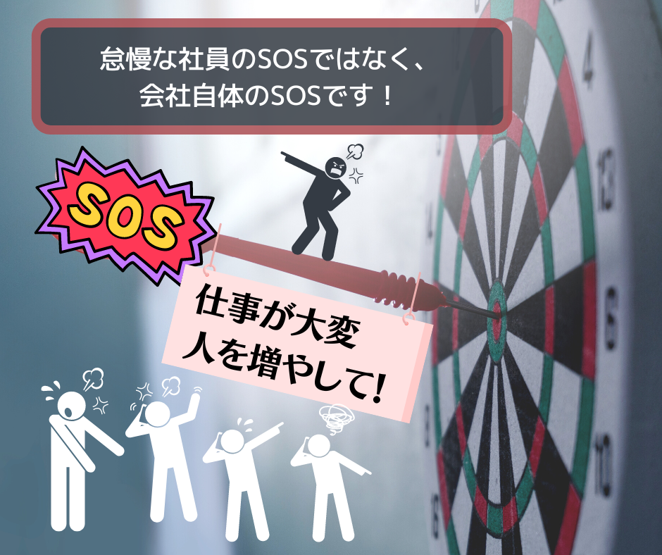 「仕事がたいへんなので、人を増やしてくれ」は社員でなく会社のSOS