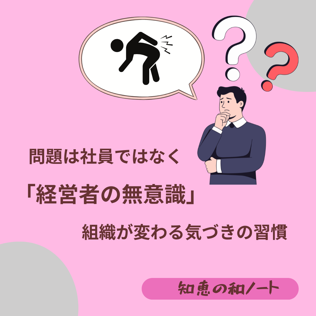 社員が嫌がる行動を自分がしていませんか?