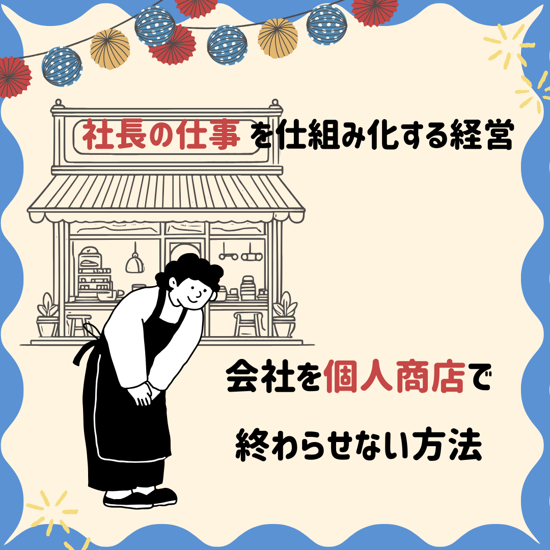 社長依存を抜け出す経営|得意な仕事を手放す会社が伸びる理由