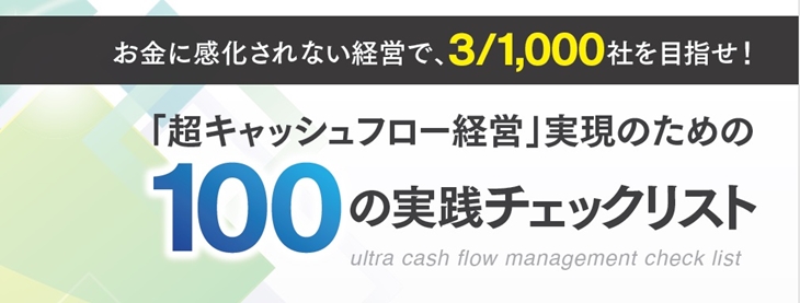 超キャッシュフロー経営実現のための100の実践チェックリスト