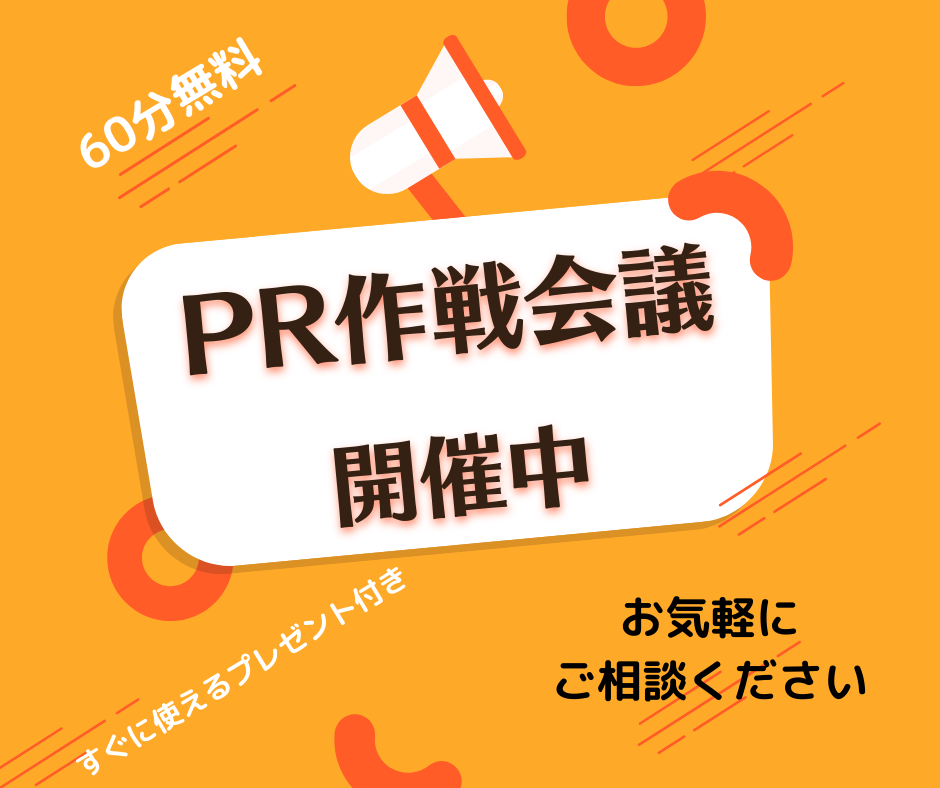 PR作戦会議