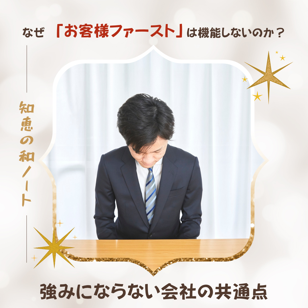 「お客様ファースト」を掲げているのに成果が出ない理由とは？