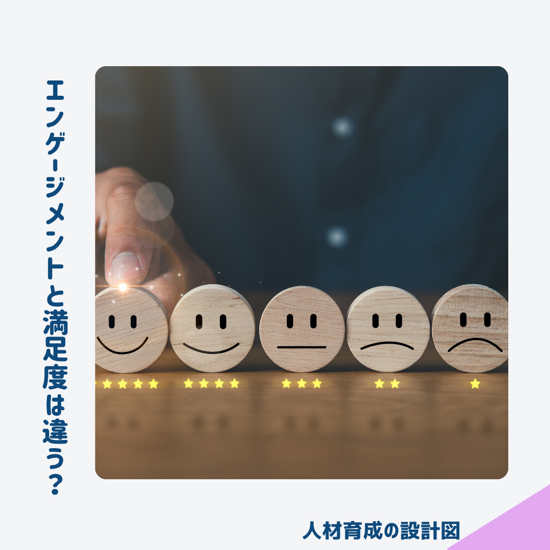 エンゲージメントと満足は違う