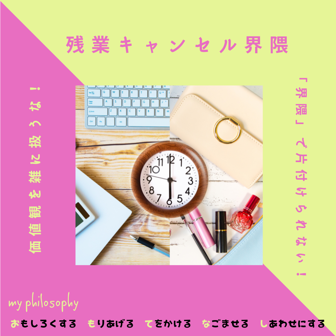 残業キャンセル界隈に見る共感の落とし穴