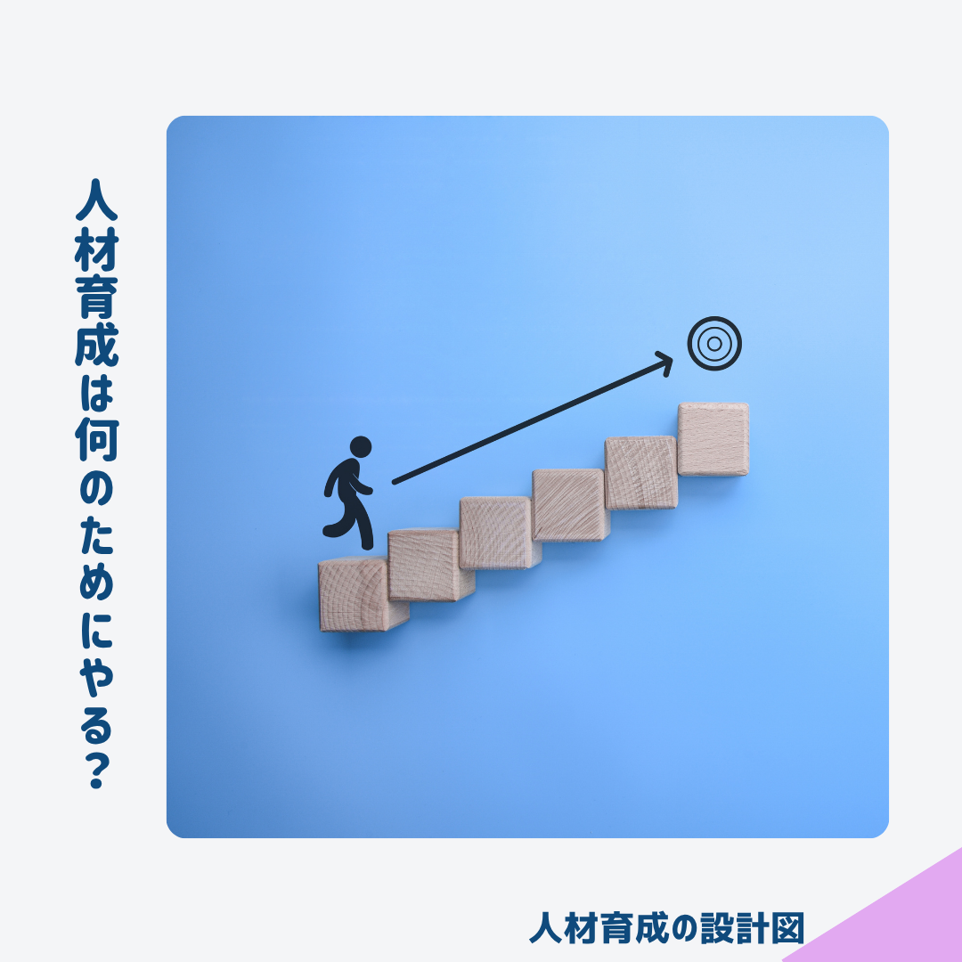 人材育成は何のためにやるのか？