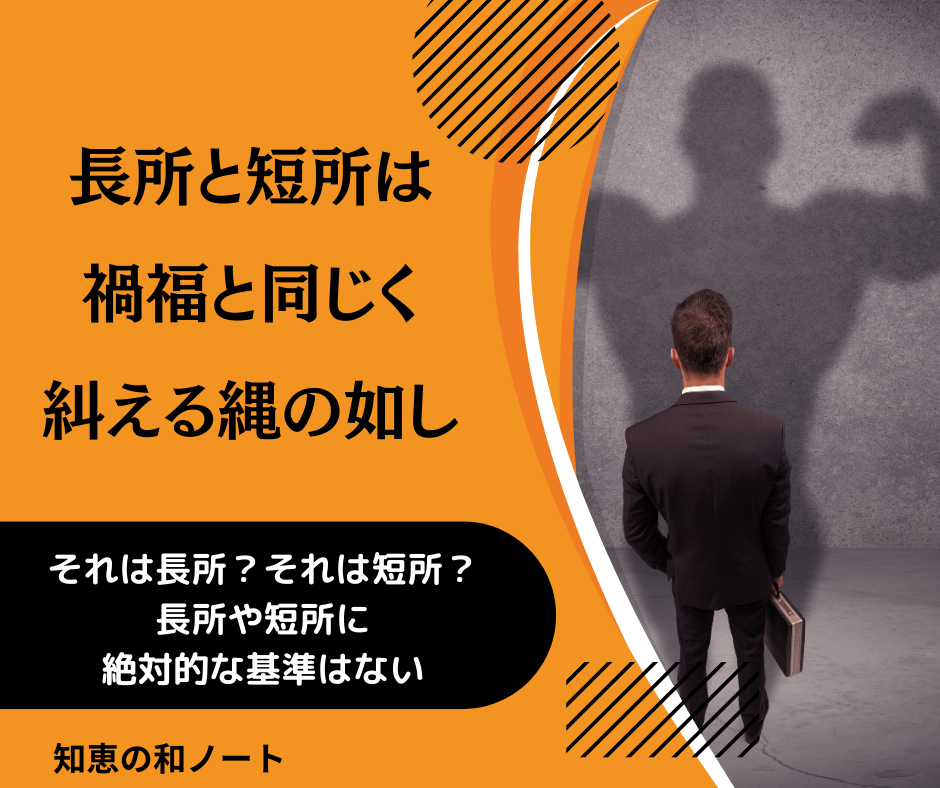 長所と短所は禍福と同じく糾える縄の如し