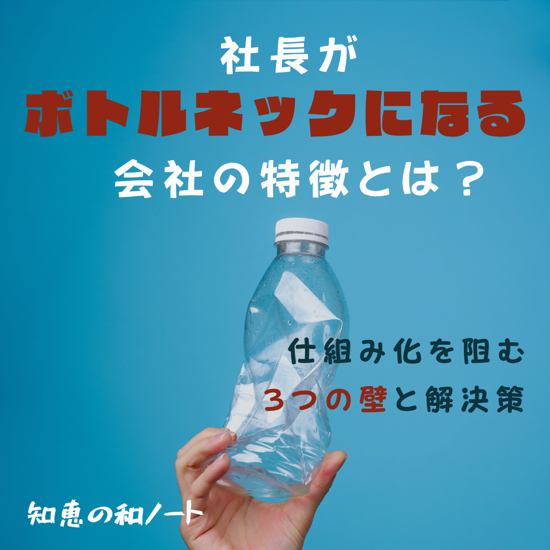 社長がボトルネックになる会社の特徴とは?仕組み化を阻む3つの壁と解決策