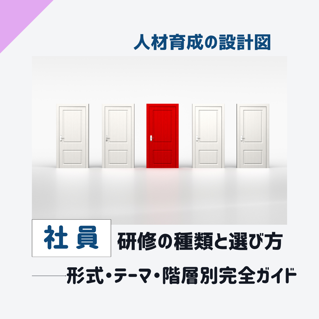 社員研修の種類と選び方
