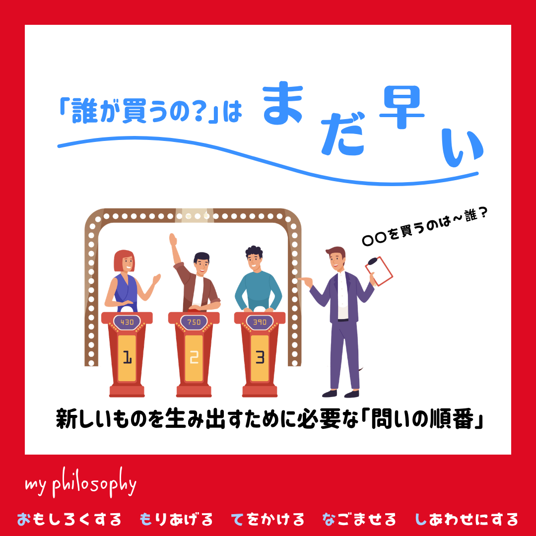 「誰が買うの?」は、まだ早い