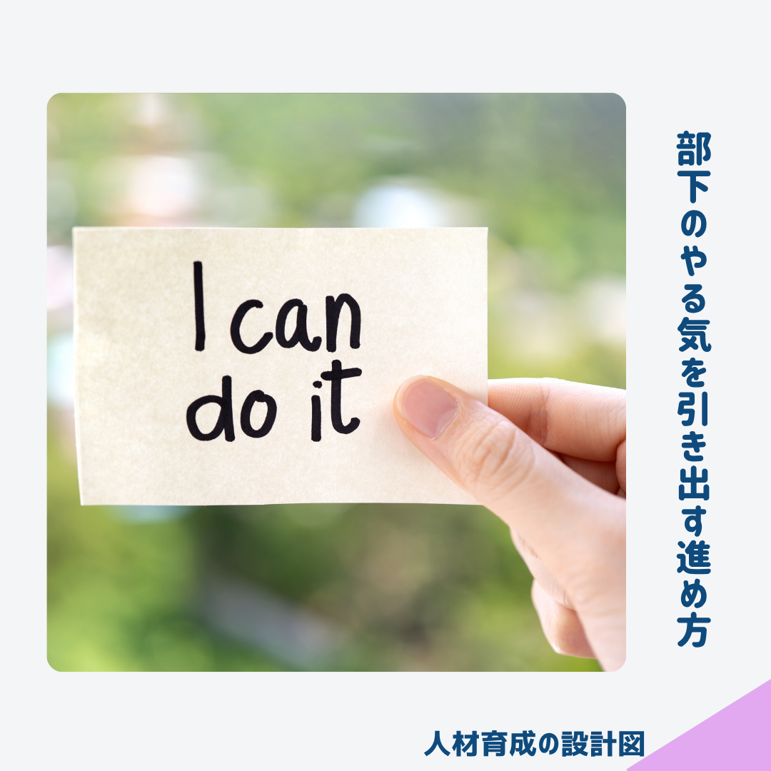 部下のやる気を引き出す進め方とは？