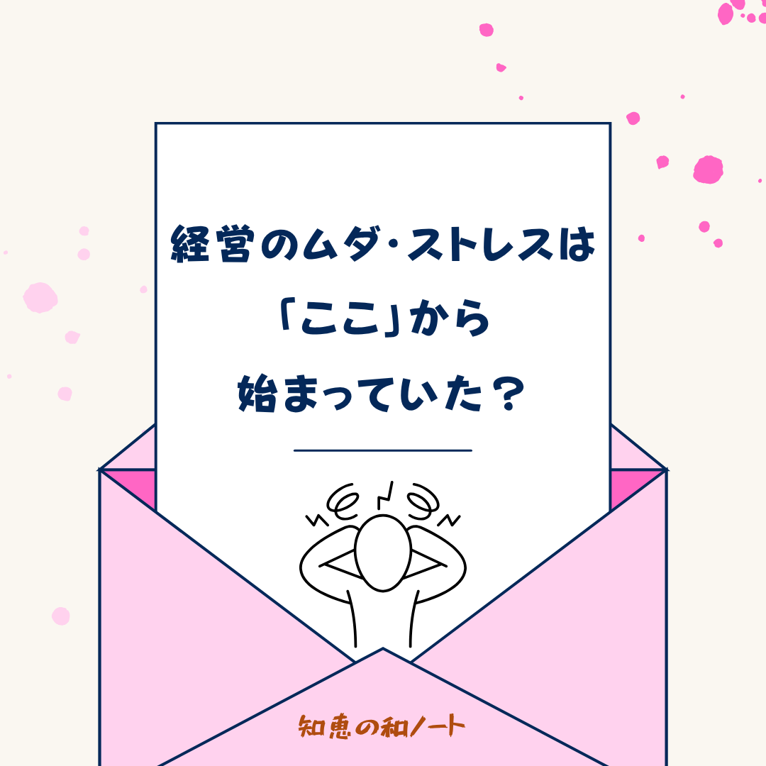「迷惑メール整理」が経営改善の第一歩