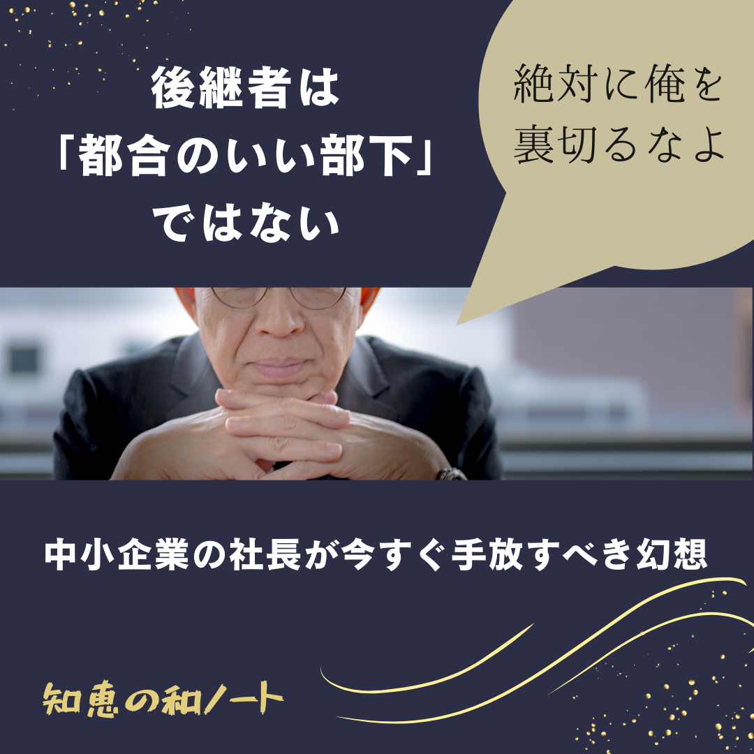 後継者選びで“相性”を重視するのはもうやめよう
