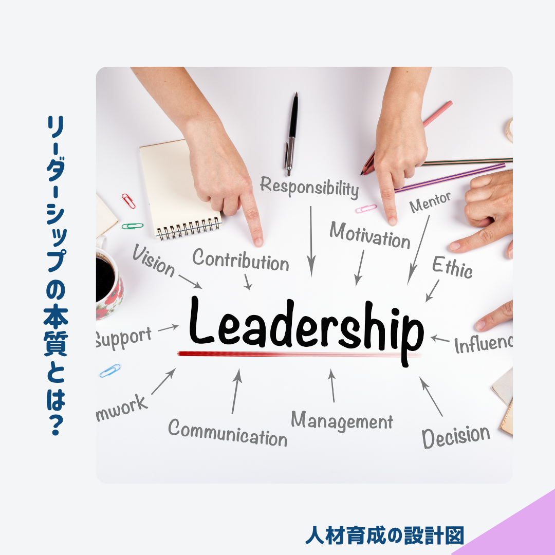 リーダーシップの本質とは
