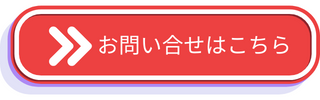 お問い合わせはこちらからお願いします。