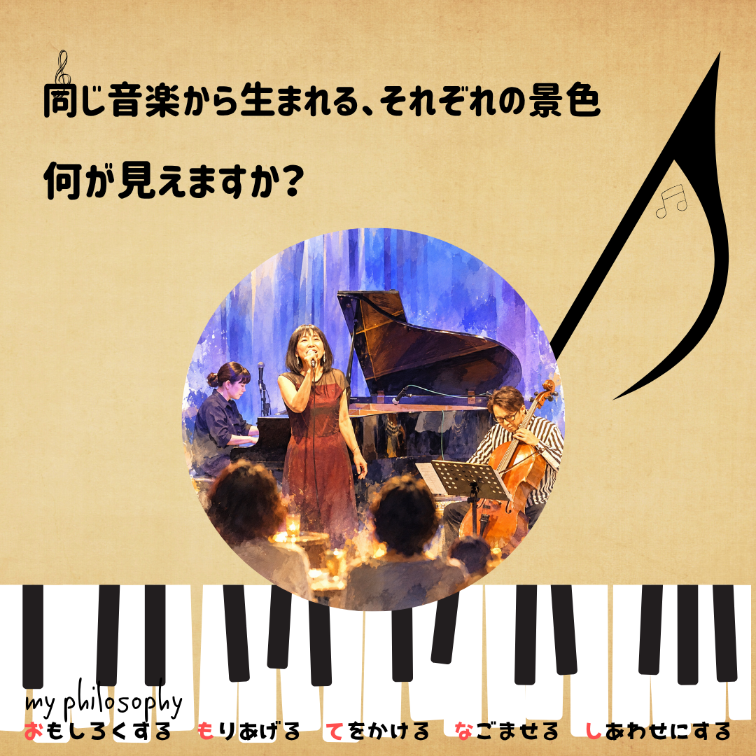 いい演奏を届けるだけじゃない？