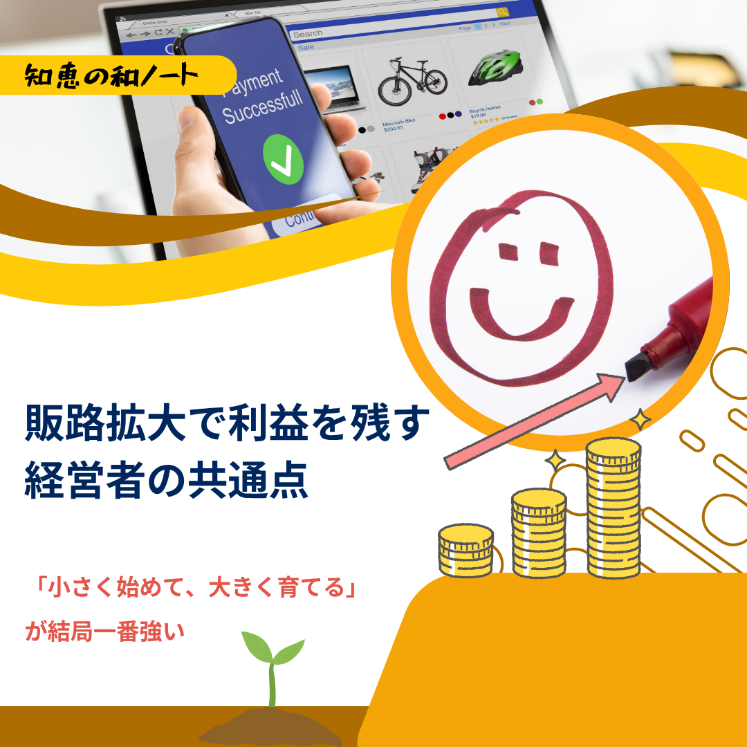 「小さく始めて、大きく育てる」が結局一番強い