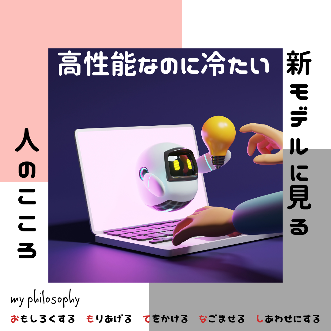 高性能なのに冷たい―新モデルに見る人の心
