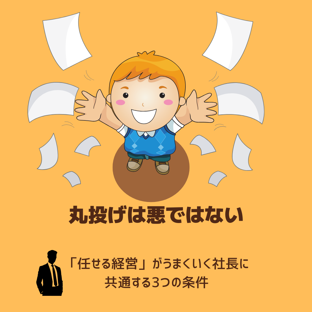 丸投げで成功する経営者の共通点