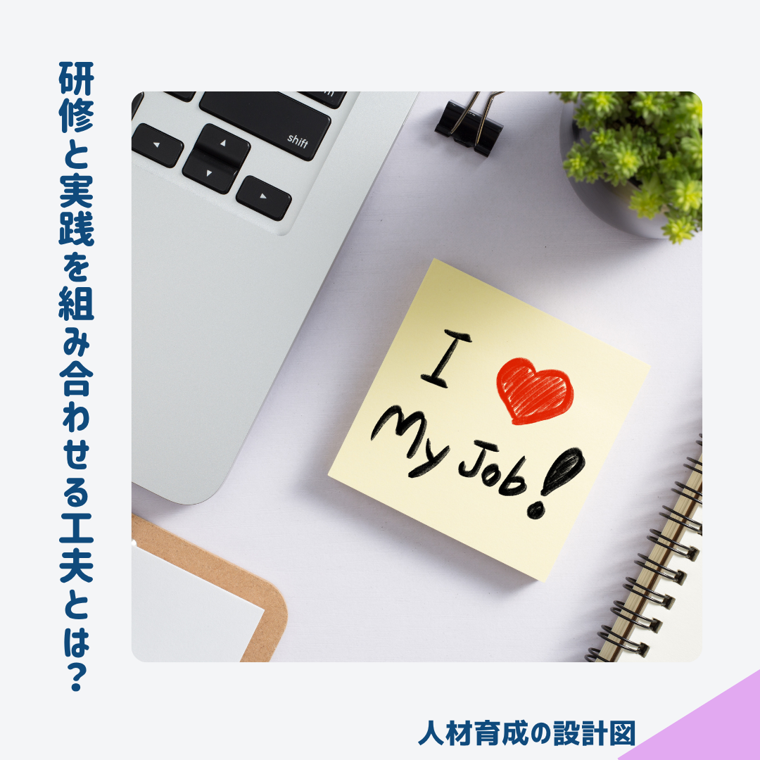 研修と実践を組み合わせよう